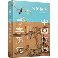中國詩詞尋字覓句