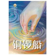 國際安徒生獎曹文軒新小說：銅鑼船
