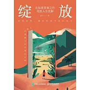 綻放：在標準答案之外找到人生優解