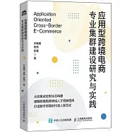 應用型跨境電商專業集群建設研究與實踐