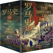羅馬史(全5卷)