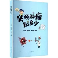 頭頸腫瘤知多少