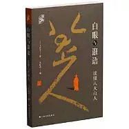 白眼與誑語：讀懂八大山人