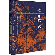 日本漢學叢書：老子探究