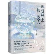 麵包樹上的女人(30周年白金紀念版)