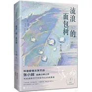 麵包樹系列(套裝全3冊)(30周年白金紀念版)