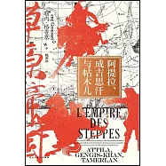 阿提拉、成吉思汗與帖木兒