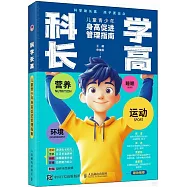 科學長高：兒童青少年身高促進管理指南