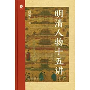 明清人物十五講