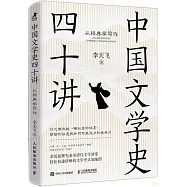 中國文學史四十講：從經典學寫作