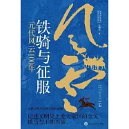 鐵騎與征服：元代風雲100年
