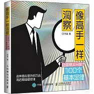 像高手一樣洞察：讓你快人一步的100個基本定律