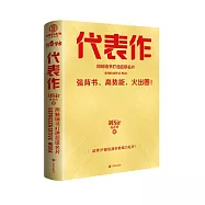 代表作：用暢銷書打造超級名片