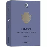 靈魂與存在：亞里士多德《論靈魂》評註與研究