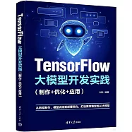 TensorFlow大模型開發實踐(製作+優化+應用)