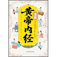 漫畫黃帝內經