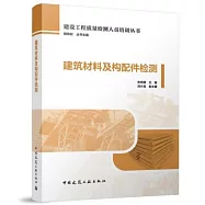 建築材料及構配件檢測