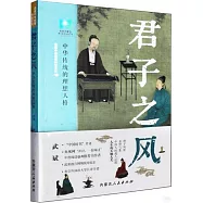 君子之風：中華傳統的理想人格