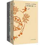文學回憶錄(1989-1994 上下)