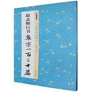 趙孟頫行書集字一百二十篇