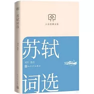 人文經典文庫：蘇軾詞選
