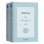 蔣紹愚文集(第七卷)：漢語詞彙語法史論文選(上下冊)