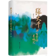 張大千：平生夢結青城宅