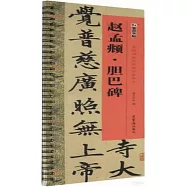 趙孟頫&middot;膽巴碑