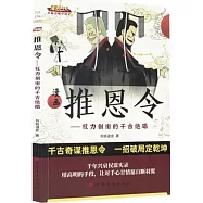 漫畫推恩令：權力制衡的千古絕唱