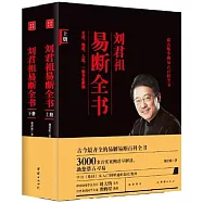 劉君祖易斷全書(上下)