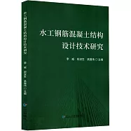水工鋼筋混凝土結構設計技術研究