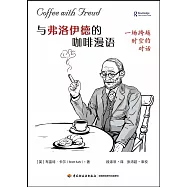 與弗洛伊德的咖啡漫語：一場跨越時空的對話