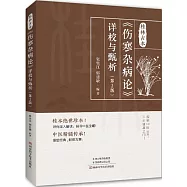 桂林古本《傷寒雜病論》詳校與甄析(第2版)