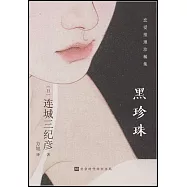 黑珍珠