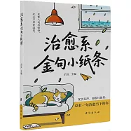 治愈系金句小紙條