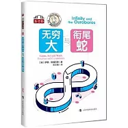 無窮大與銜尾蛇