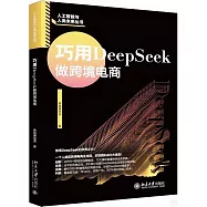 巧用DeepSeek做跨境電商