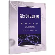 遺傳代謝病基礎與臨床