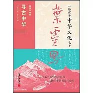 尋古中華(插圖珍藏版)