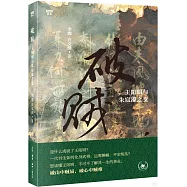 破賊：王陽明與朱宸濠之變