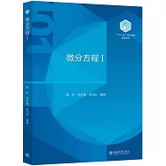 微分方程(I)