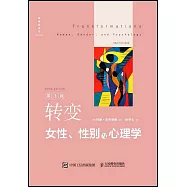 轉變：女性、性別與心理學(第3版)
