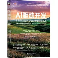 AI驅動開發：企業級機器學習與自動化編程實戰