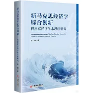 新馬克思經濟學綜合創新：程恩富經濟學術思想研究