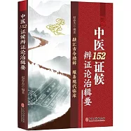 中醫152證候辨證論治輯要