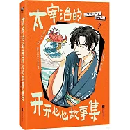 太宰治的開開心心故事集