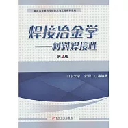 焊接冶金學--材料焊接性(第2版)