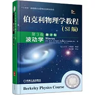 伯克利物理學教程(SI版)第3卷：波動學(翻譯版)