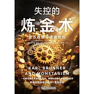 失控的煉金術：貨幣政策與通脹危機