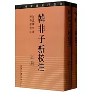 韓非子新校注(上下)